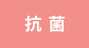 抗菌