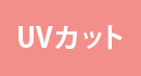 UVカット