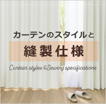 カーテンのスタイルと縫製仕様について