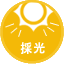 採光