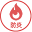 防炎