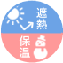遮熱・保温
