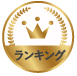 ランキング