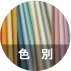 色別