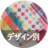 デザイン別