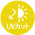 ＵＶカット