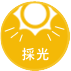 採光