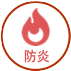 防炎
