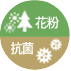 花粉・抗菌