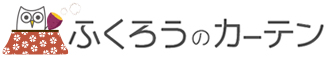 ふくろうカーテン