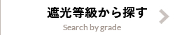 遮光等級から探す