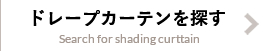 ドレープカーテンを探す