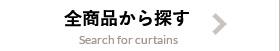 全商品から探す