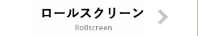 ロールスクリーン