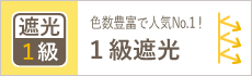 1級遮光カーテン