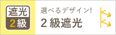 2級遮光カーテン