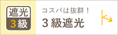 3級遮光カーテン