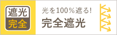 完全遮光カーテン