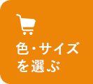 この商品を購入する