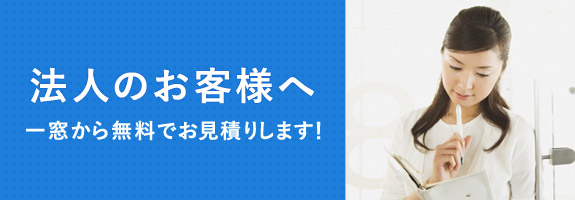 法人のお客様へ