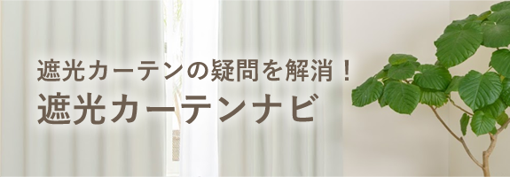 遮光カーテンの疑問を解消！遮光カーテンナビ