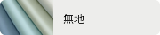 無地