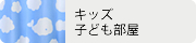 キッズ子ども部屋