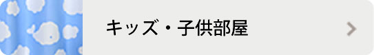 キッズ子ども部屋