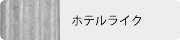 ホテルライク