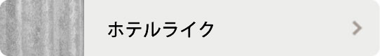 ホテルライク
