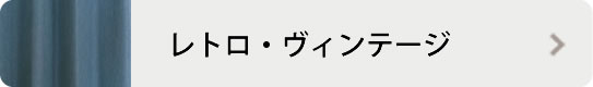 レトロ・ヴィンテージ