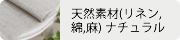 天然素材(リネン,綿,麻) ナチュラル