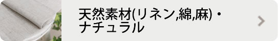 天然素材(リネン,綿,麻) ナチュラル