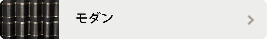 モダン