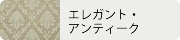 エレガント・アンティーク