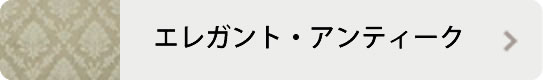 エレガント・アンティーク