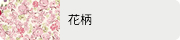花柄