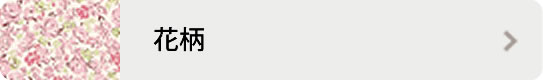 花柄