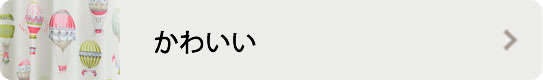 かわいい