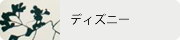 ディズニー