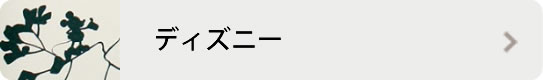 ディズニー