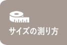 サイズの測り方