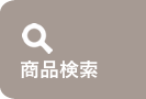 商品検索