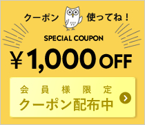 会員様限定クーポン配布
