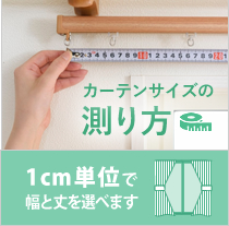 カーテンサイズの測り方