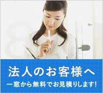 法人のお客様へ