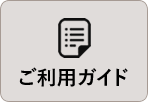 ご利用ガイド