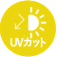 ＵＶカット