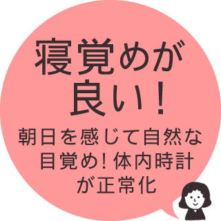 寝覚めが良い！