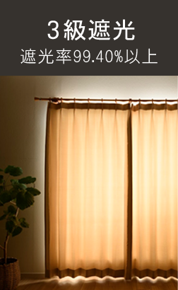 3級遮光